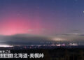 Aurora austral no céu de Hokkaido. Reprodução / FNN.