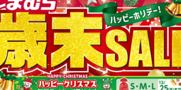 Shimamura lança última liquidação de fim de ano de 2025 a partir de ¥300 - ThingsOut #image_title