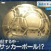 News broadcast screenshot showing a large gold metallic soccer ball with Japanese captions about a colossal ball